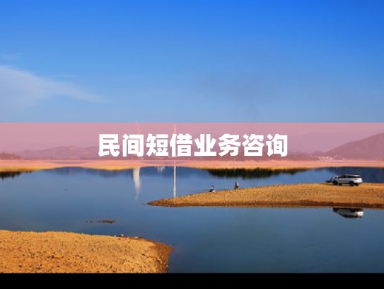 个人业务咨询