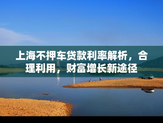 上海私人放款平台有哪些