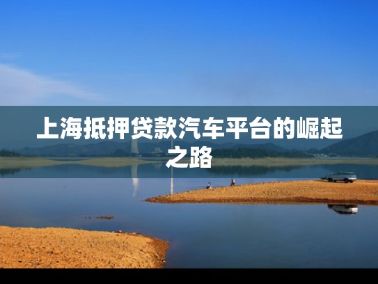 上海抵押贷款汽车平台的崛起之路