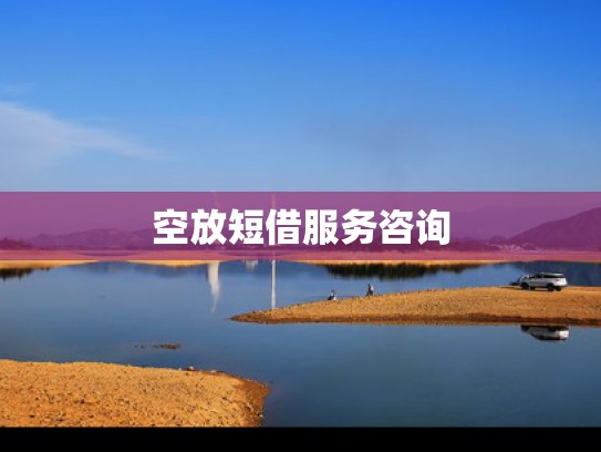 房屋抵押咨询