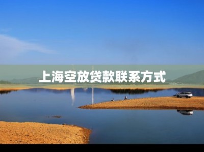 上海空放贷款联系方式