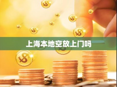 上海本地空放上门吗