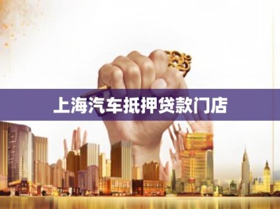 上海汽车抵押贷款门店