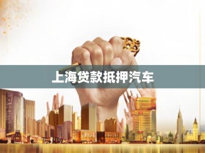 上海贷款抵押汽车
