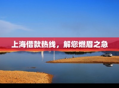 上海私人贷款，24小时在线放款，快速解决资金难题