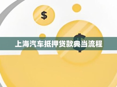 上海汽车抵押贷款典当流程